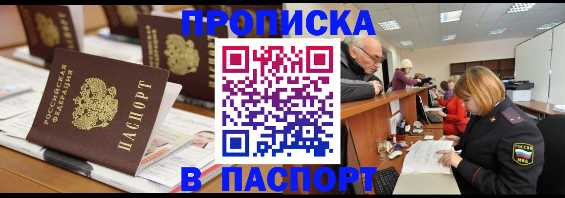 купить прописку в Ермолино